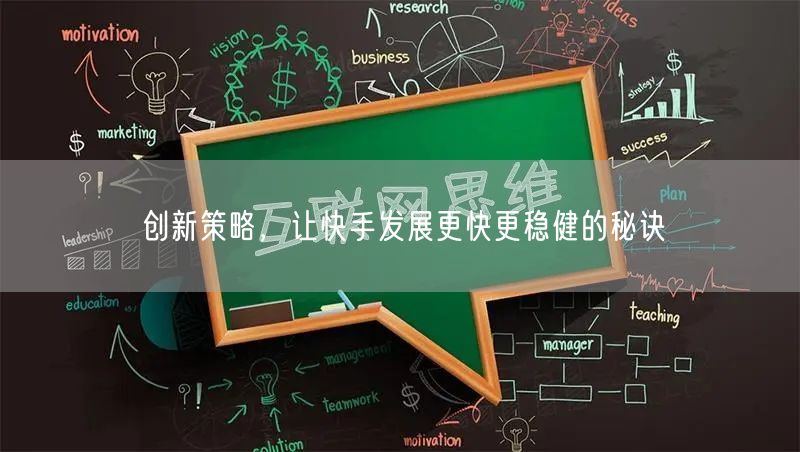 创新策略，让快手发展更快更稳健的秘诀