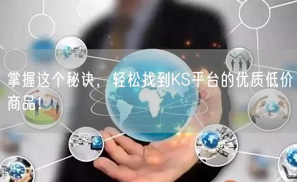 掌握这个秘诀，轻松找到KS平台的优质低价商品！