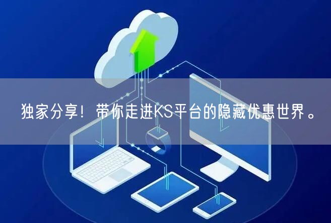独家分享！带你走进KS平台的隐藏优惠世界。