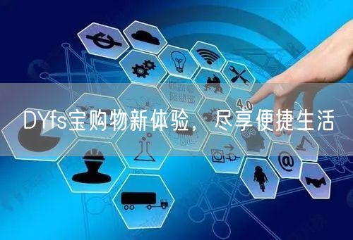 DYfs宝购物新体验，尽享便捷生活