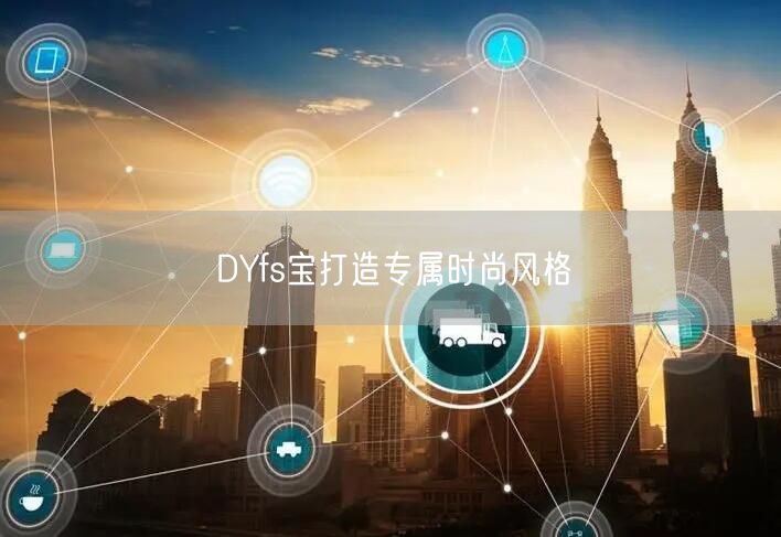 DYfs宝打造专属时尚风格