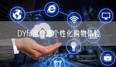 DYfs宝打造个性化购物体验