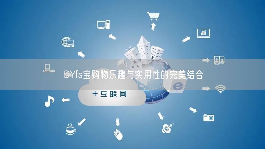 DYfs宝购物乐趣与实用性的完美结合