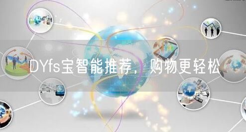 DYfs宝智能推荐，购物更轻松