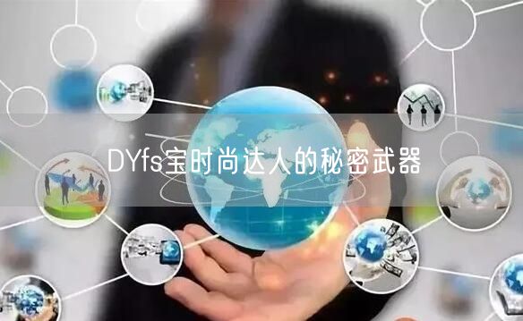DYfs宝时尚达人的秘密武器