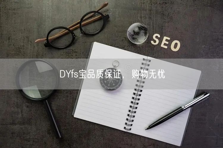 DYfs宝品质保证，购物无忧