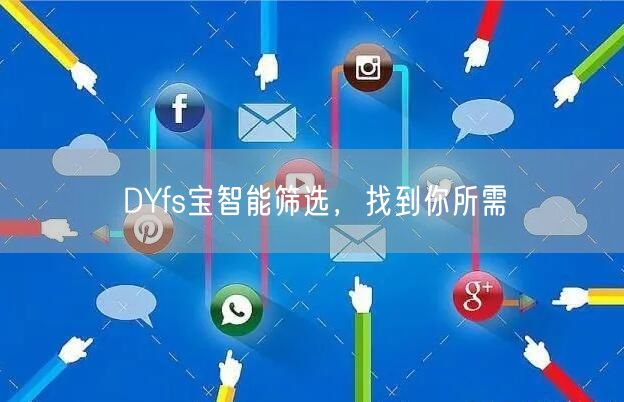 DYfs宝智能筛选，找到你所需