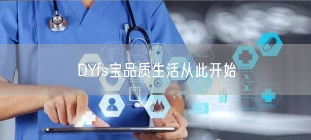 DYfs宝品质生活从此开始