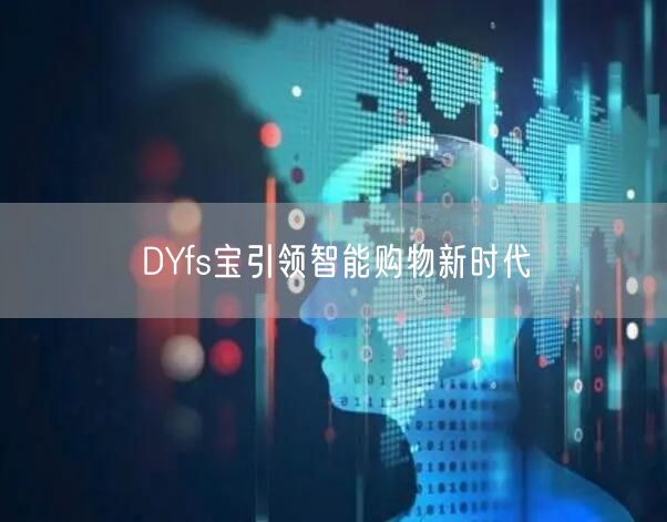 DYfs宝引领智能购物新时代