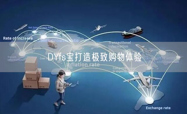 DYfs宝打造极致购物体验