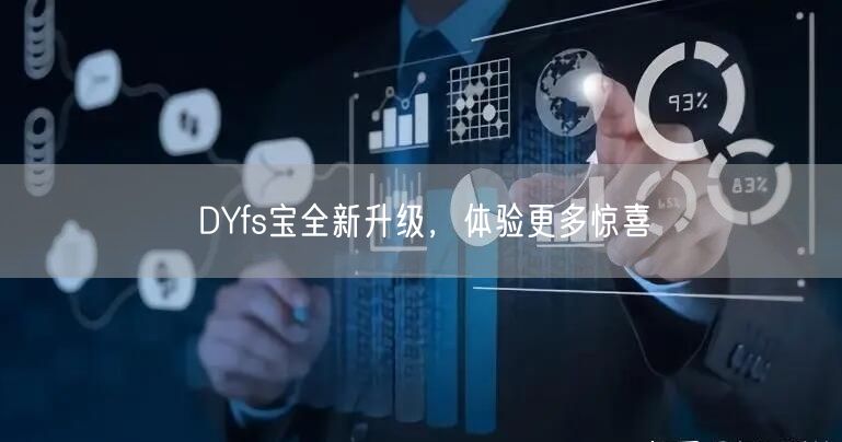 DYfs宝全新升级，体验更多惊喜