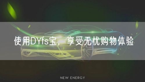 使用DYfs宝，享受无忧购物体验