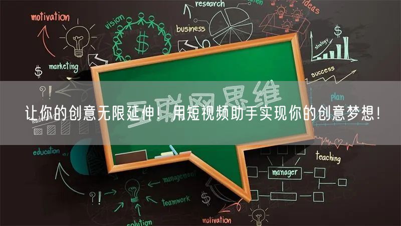 让你的创意无限延伸！用短视频助手实现你的创意梦想！