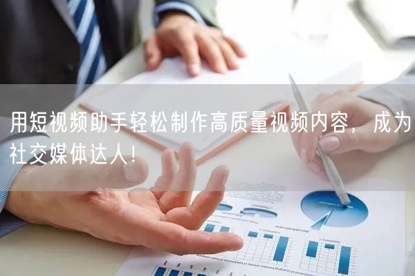 用短视频助手轻松制作高质量视频内容，成为社交媒体达人！
