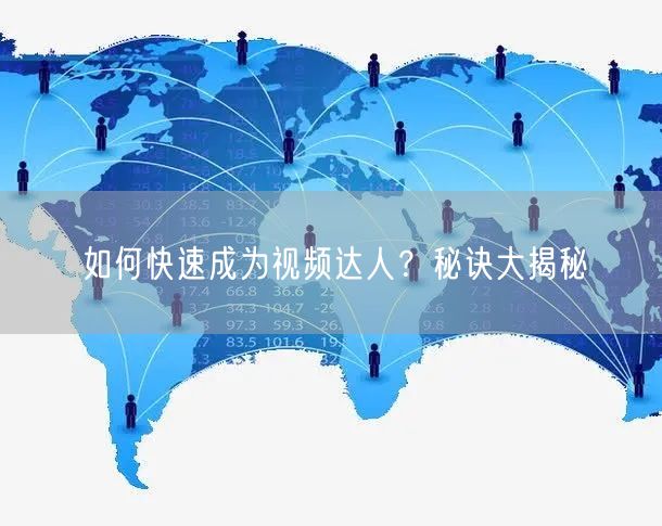 如何快速成为视频达人？秘诀大揭秘