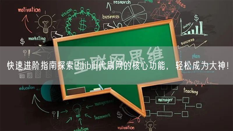 快速进阶指南探索Bilibili代刷网的核心功能，轻松成为大神！