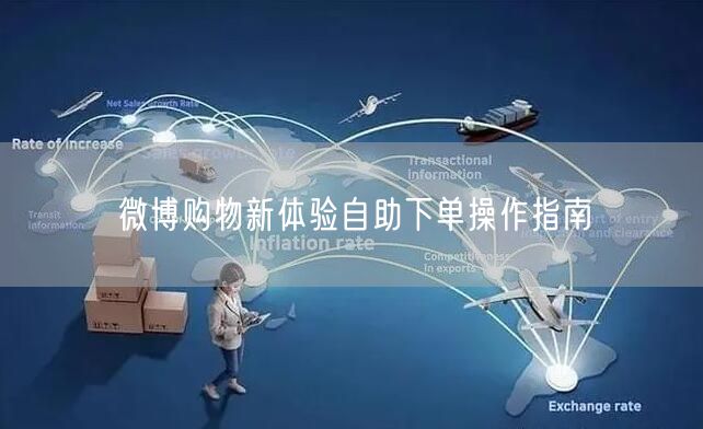 微博购物新体验自助下单操作指南