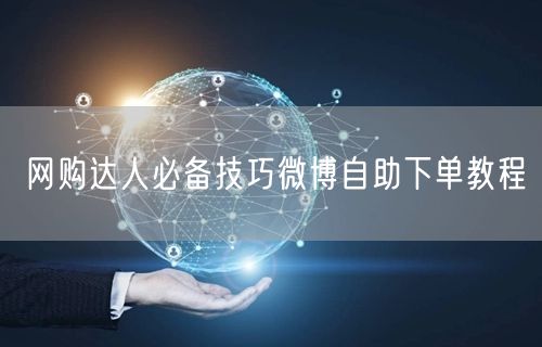 网购达人必备技巧微博自助下单教程