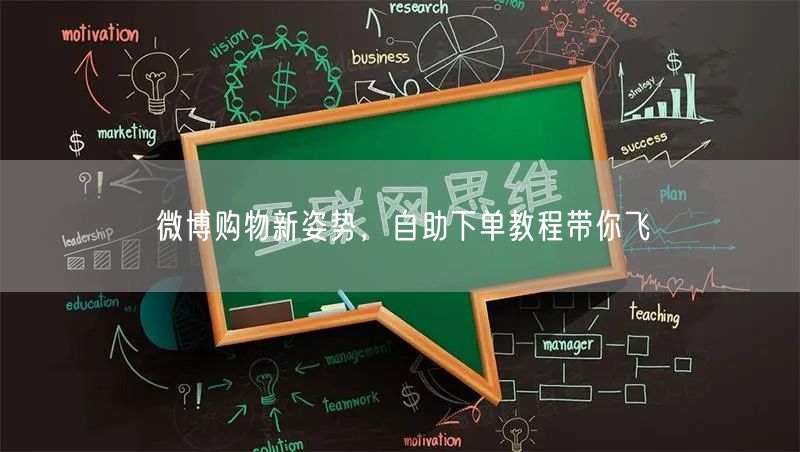 微博购物新姿势，自助下单教程带你飞
