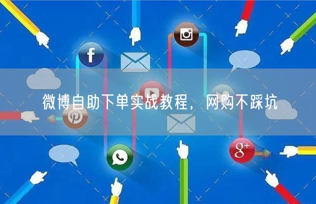 微博自助下单实战教程，网购不踩坑