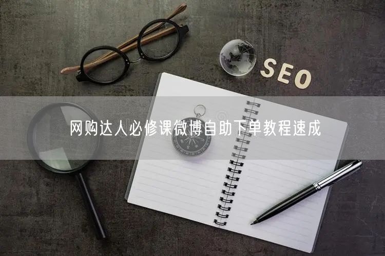 网购达人必修课微博自助下单教程速成