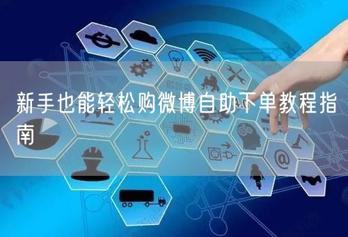 新手也能轻松购微博自助下单教程指南