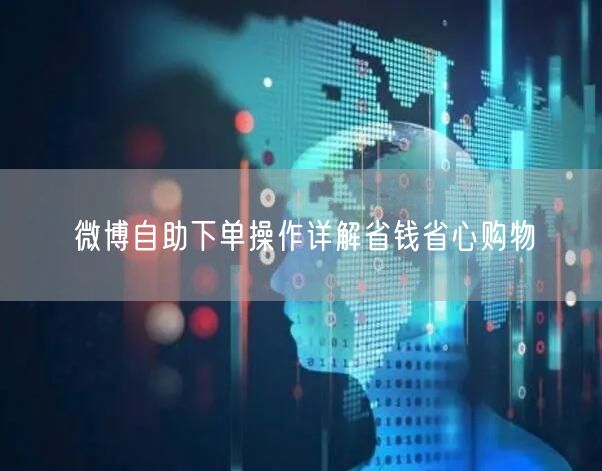 微博自助下单操作详解省钱省心购物