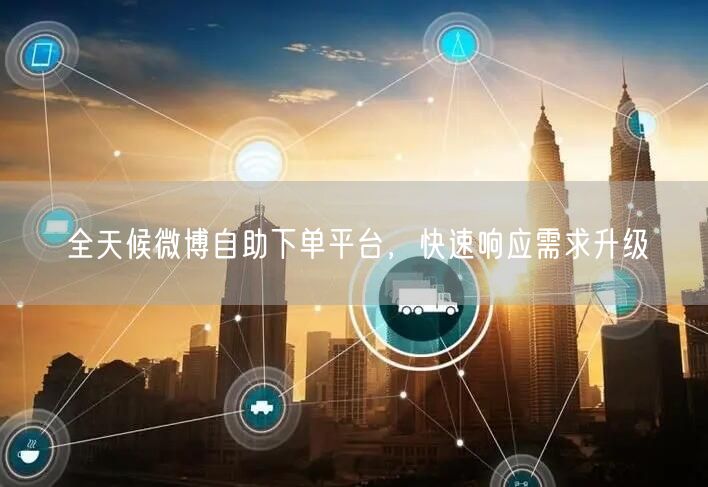 全天候微博自助下单平台，快速响应需求升级