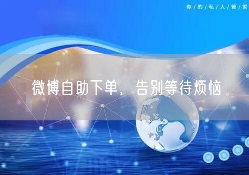 微博自助下单，告别等待烦恼