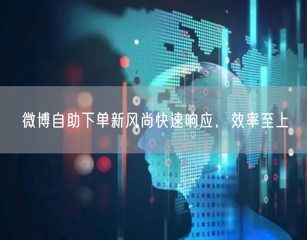 微博自助下单新风尚快速响应，效率至上