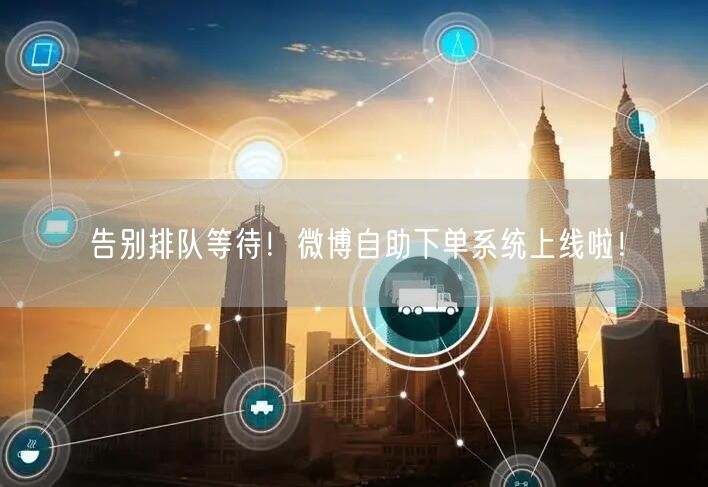 告别排队等待！微博自助下单系统上线啦！