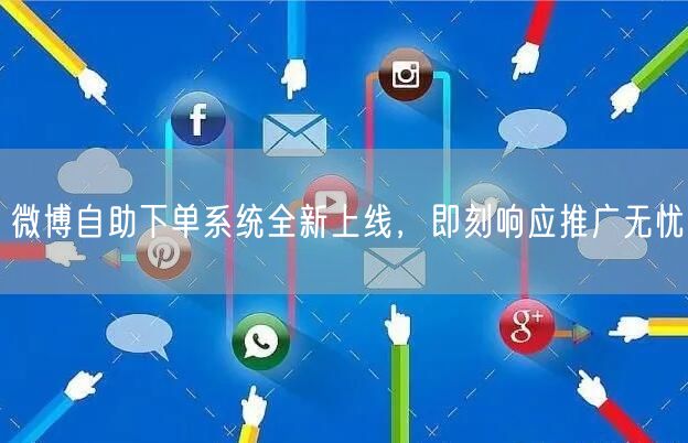 微博自助下单系统全新上线，即刻响应推广无忧