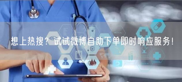 想上热搜？试试微博自助下单即时响应服务！