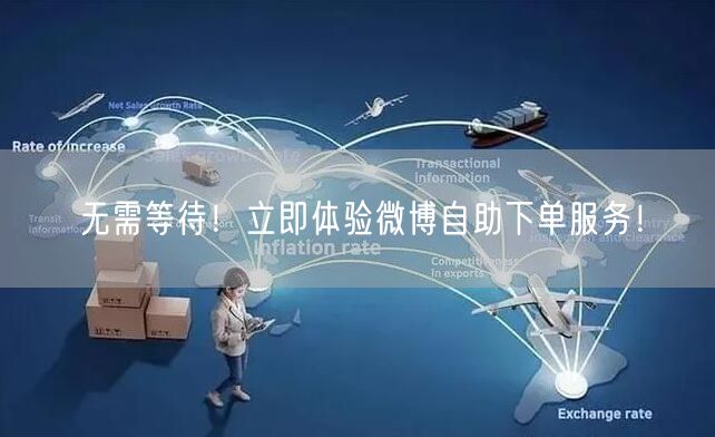 无需等待！立即体验微博自助下单服务！