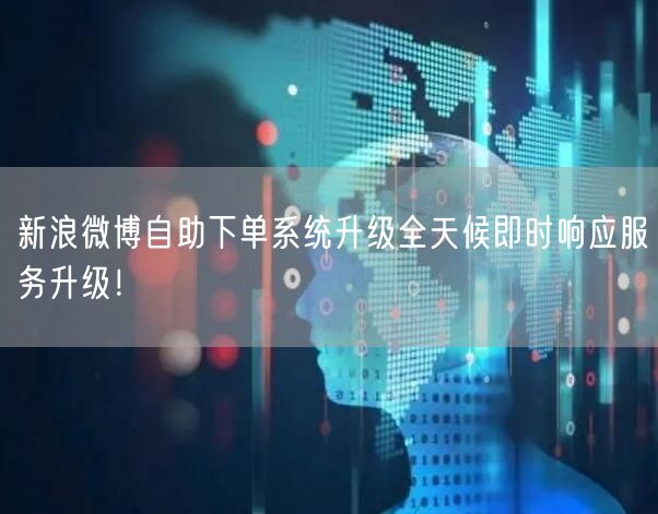 新浪微博自助下单系统升级全天候即时响应服务升级！
