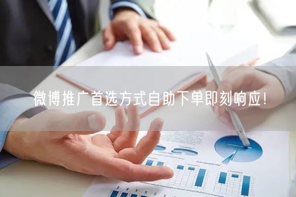 微博推广首选方式自助下单即刻响应！
