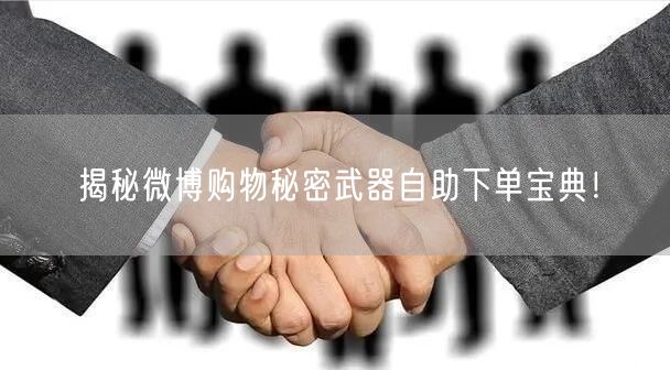 揭秘微博购物秘密武器自助下单宝典！