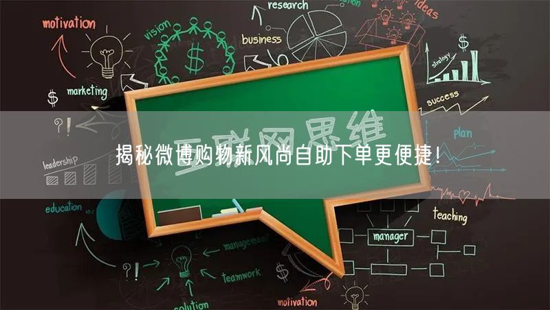 揭秘微博购物新风尚自助下单更便捷！