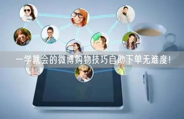 一学就会的微博购物技巧自助下单无难度！