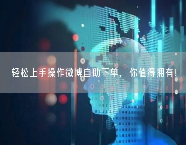 轻松上手操作微博自助下单，你值得拥有！