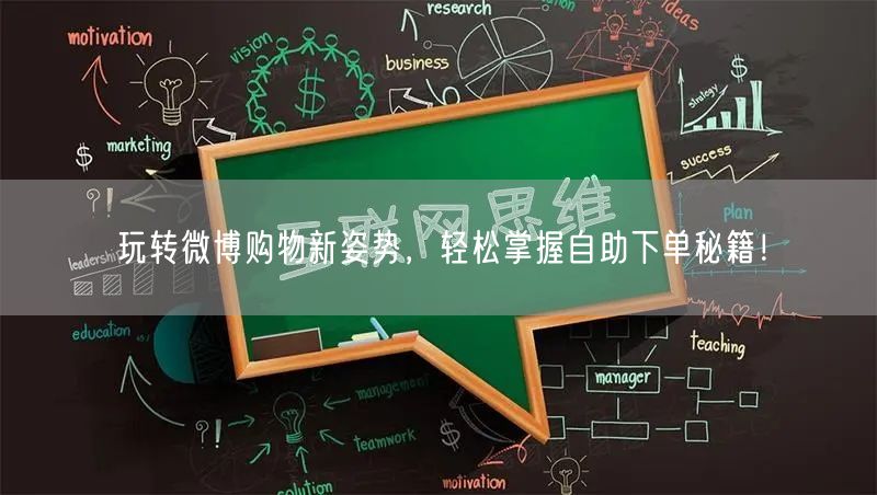 玩转微博购物新姿势，轻松掌握自助下单秘籍！