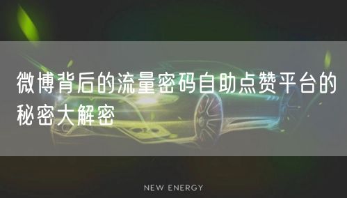 微博背后的流量密码自助点赞平台的秘密大解密