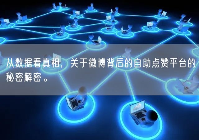 从数据看真相，关于微博背后的自助点赞平台的秘密解密。