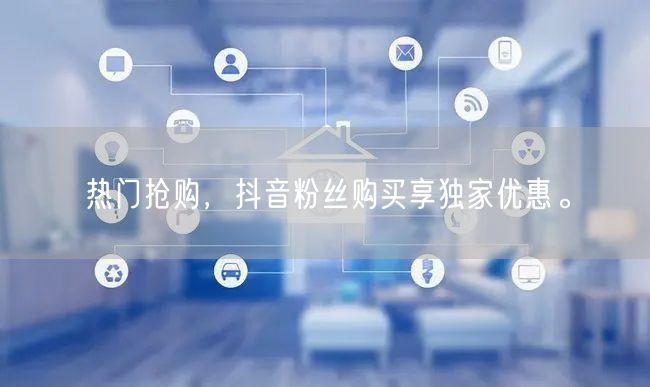 热门抢购，抖音粉丝购买享独家优惠。