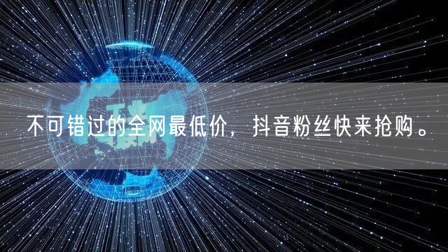 不可错过的全网最低价，抖音粉丝快来抢购。