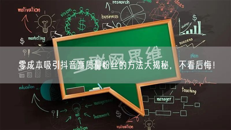 零成本吸引抖音高质量粉丝的方法大揭秘，不看后悔！