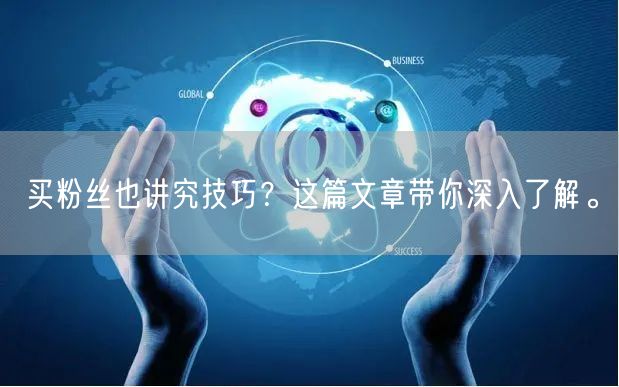 买粉丝也讲究技巧？这篇文章带你深入了解。