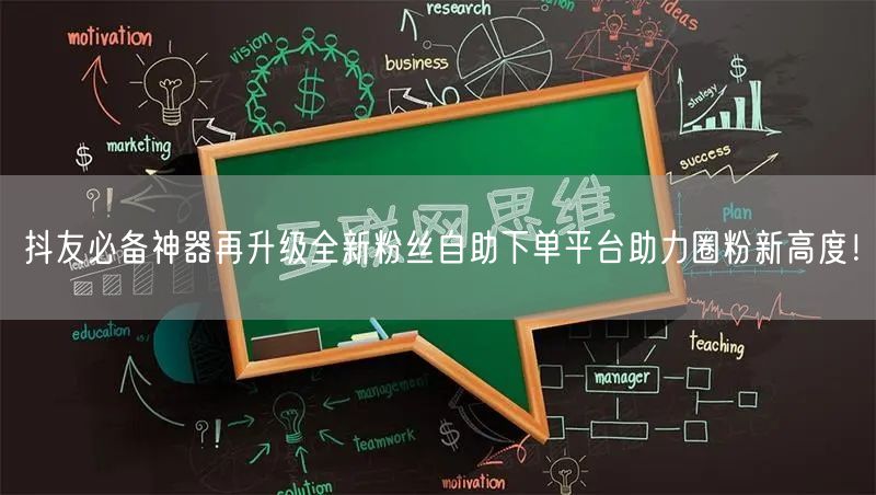 抖友必备神器再升级全新粉丝自助下单平台助力圈粉新高度！
