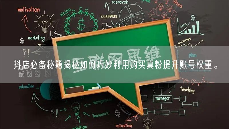 抖店必备秘籍揭秘如何巧妙利用购买真粉提升账号权重。
