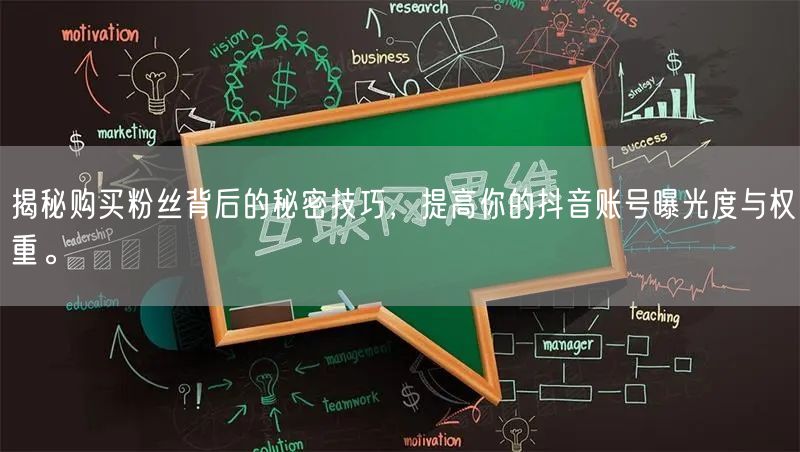 揭秘购买粉丝背后的秘密技巧，提高你的抖音账号曝光度与权重。
